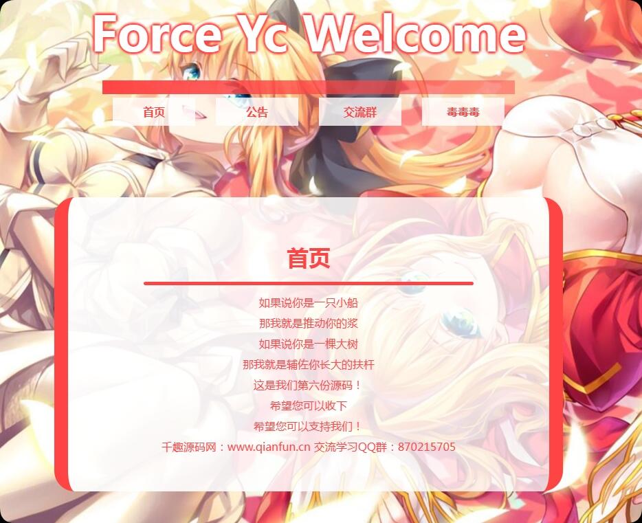 Force Yc 第六引导公告网页源码