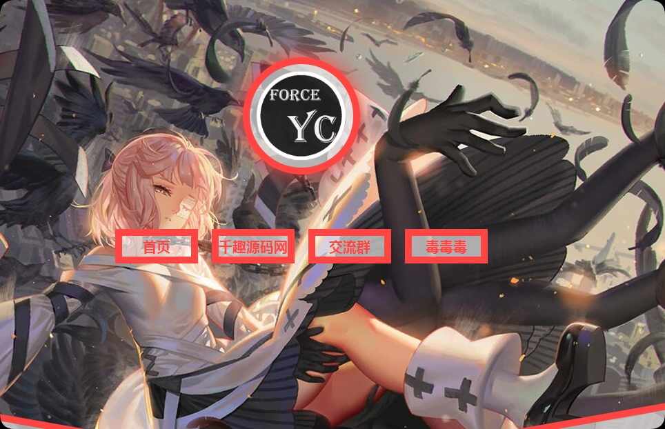 Force Yc团队最新第五次创作引导页源码