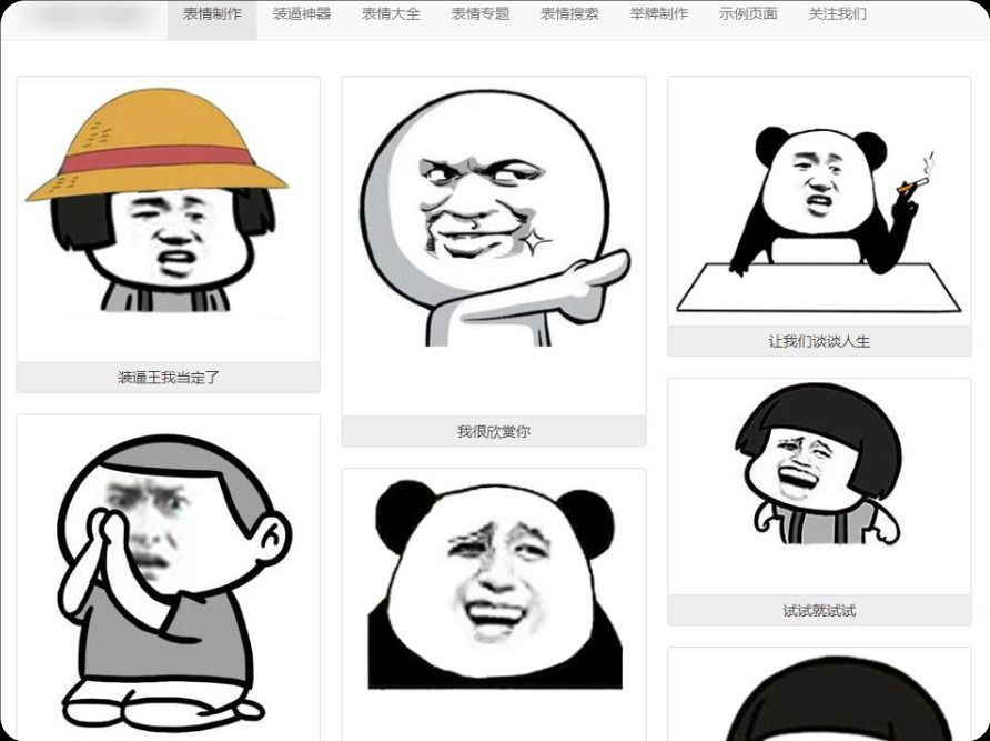 Q民很不错的在线斗图表情制作网站源码