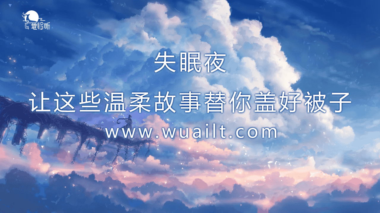 失眠夜，让温柔故事替你盖好被子，来自深夜吾爱的聆听_深夜不失眠