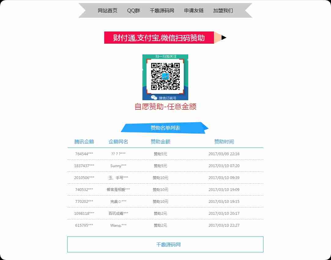 两款赞助我们页面-可做收款页用html5源码