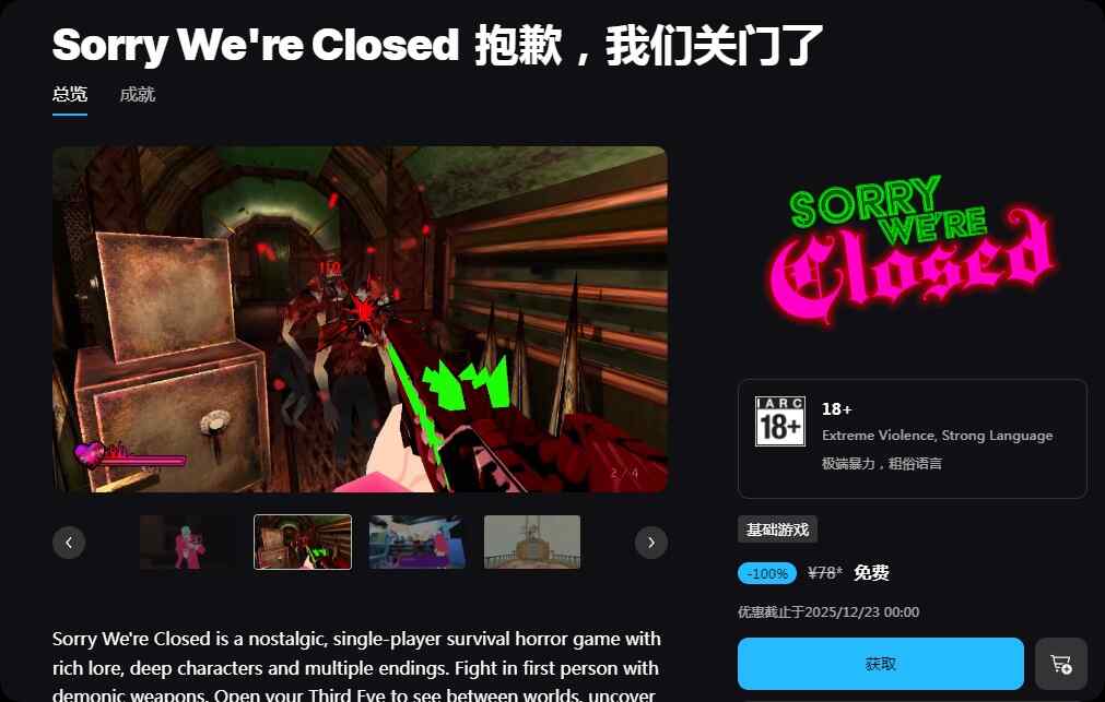 Epic免费喜+1《对不起，我们关门了》