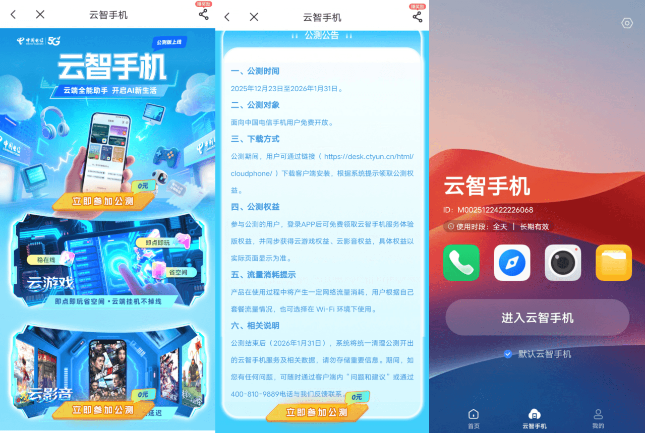 电信用户领天翼云手机2个月