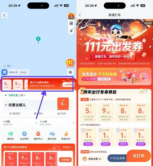 高德打车领取跨年专属5元券