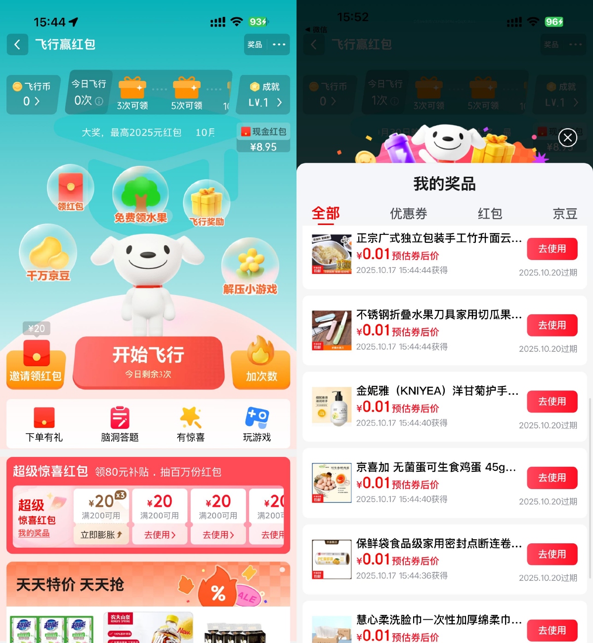 京东飞行抽取超多0.01元实物