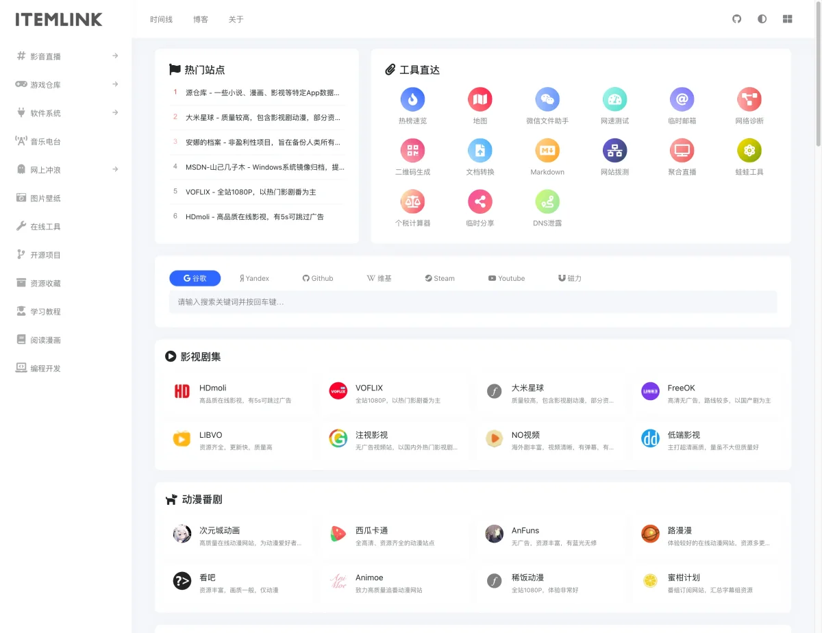 Typecho 导航主题：ITEM – 优秀的网址导航模板
