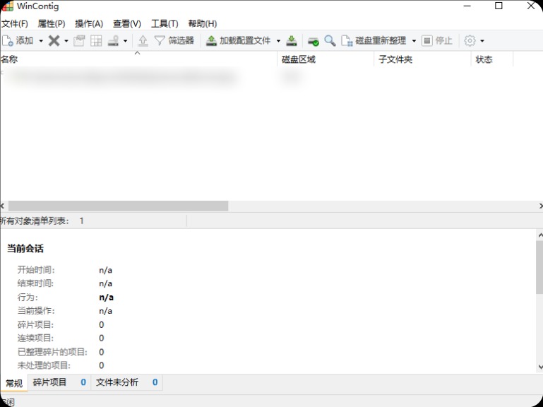 WinContig磁盘碎片整理v5.0.3.3绿色版