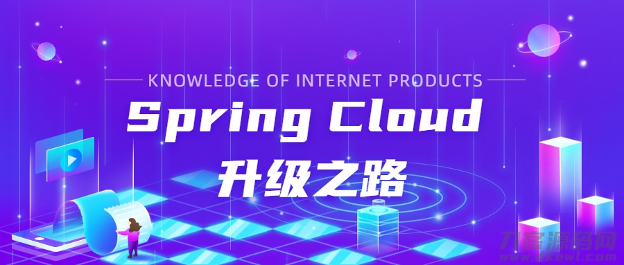 1629954023405300.jpg Spring Cloud 升级之路 Logo.jpg