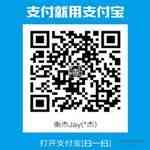 痞子衡嵌入式-支付宝收款二维码