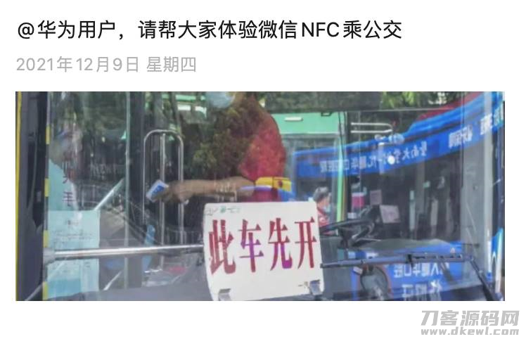 微信 NFC 公交乘车功能上线，率先支持华为设备-第1张图片