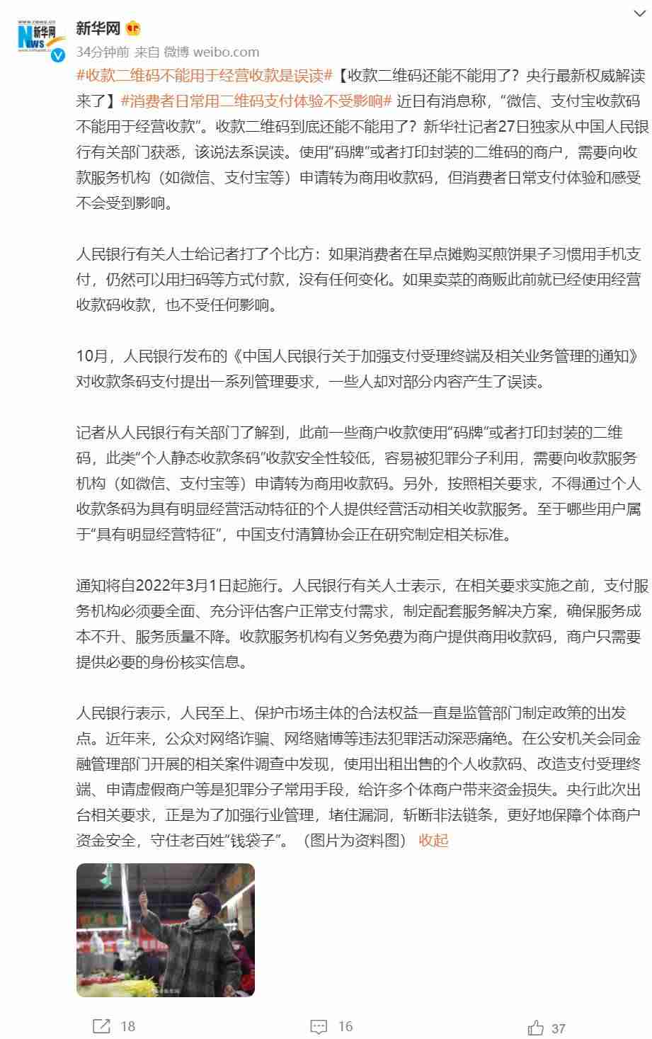 央行：使用&ldquo;码牌&rdquo;或打印封装二维码的商户，需向收款服务机构申请转为商用收款码-第2张图片