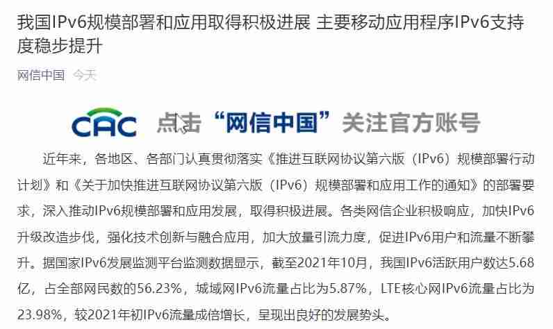 网信办:我国 IPv6 活跃用户数达 5.68 亿,占网民数的 56.23%-第1张图片 网信办:我国 IPv6 活跃用户数达 5.68 亿,占网民数的 56.23%-第1张图片