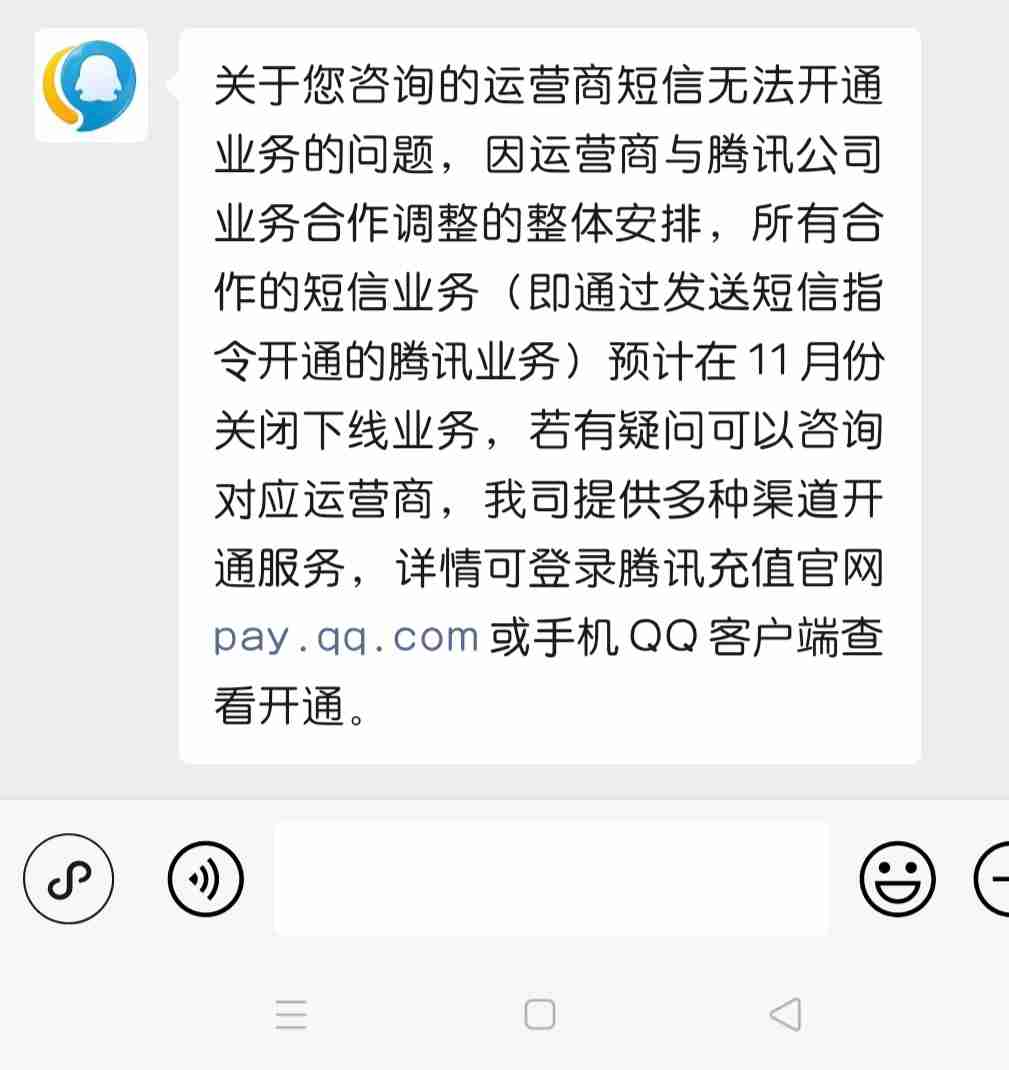 短信不能开 QQ会员了，运营商短信开通腾讯相关业务功能下线