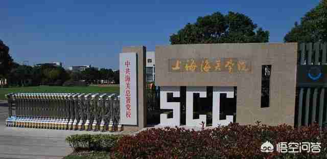 上海海关学院怎么样就业前景(上海海关学院的就业前景怎么样)-第1张图片 上海海关学院怎么样就业前景(上海海关学院的就业前景怎么样)-第1张图片