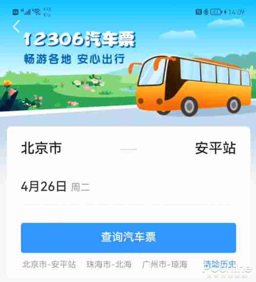 支持 20 省份,中国铁路 12306 App 买汽车票全攻略 12306买汽车票 12306汽车票