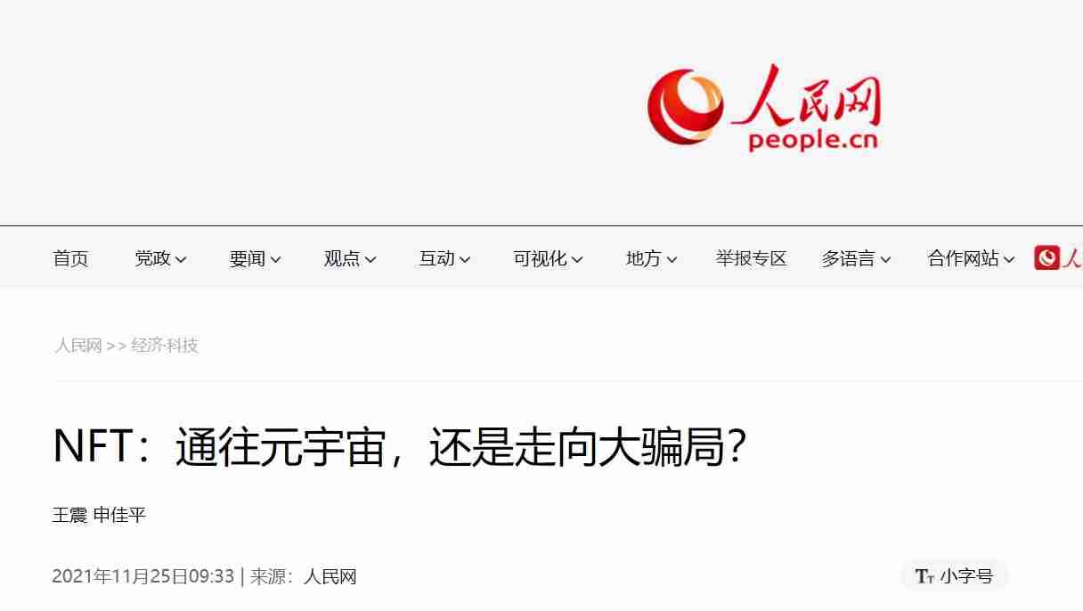 人民网：一些蹭 NFT、元宇宙热点、炒概念等行为，正引起监管部门的警惕-第1张图片