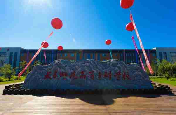 长春师范学院专科(长春师范学院专科有什么专业)-第1张图片 长春师范学院专科(长春师范学院专科有什么专业)-第1张图片