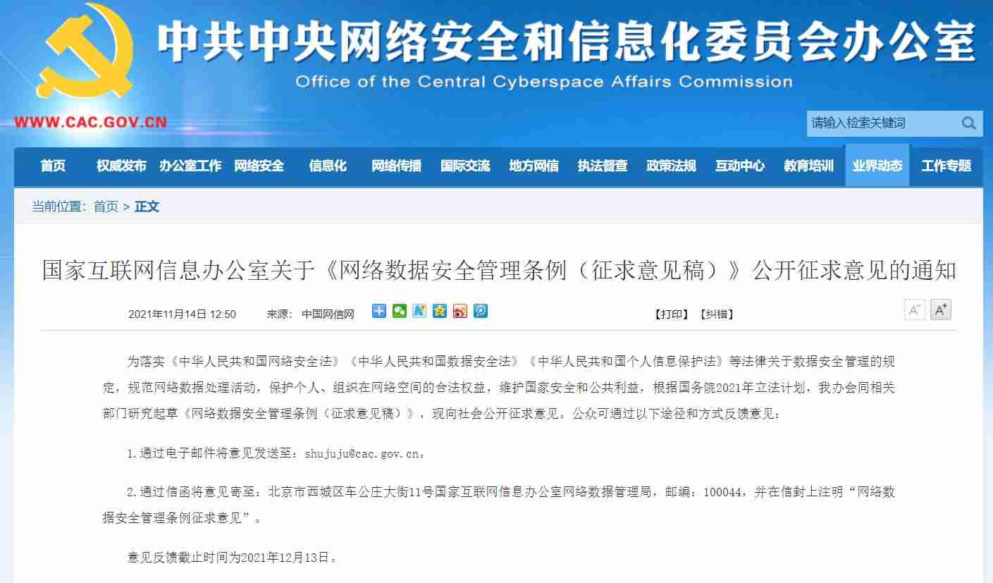 个人网络信息重点关注，网信办关于《网络数据安全管理条例（征求意见稿）》公开征求意见-第1张图片
