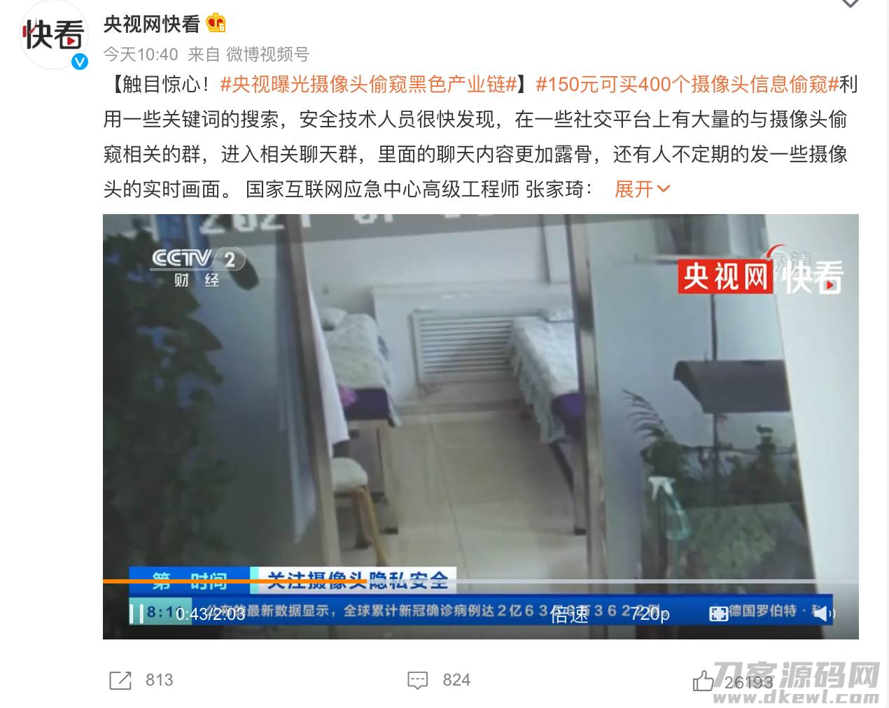 央视曝光摄像头偷窥黑色产业链，150 元可买 400 个摄像头信息-第1张图片