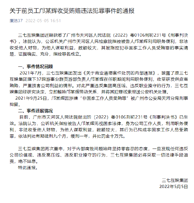 三七互娱:旗下 37 网游事业群页游部原负责人因受贿罪获刑九个月