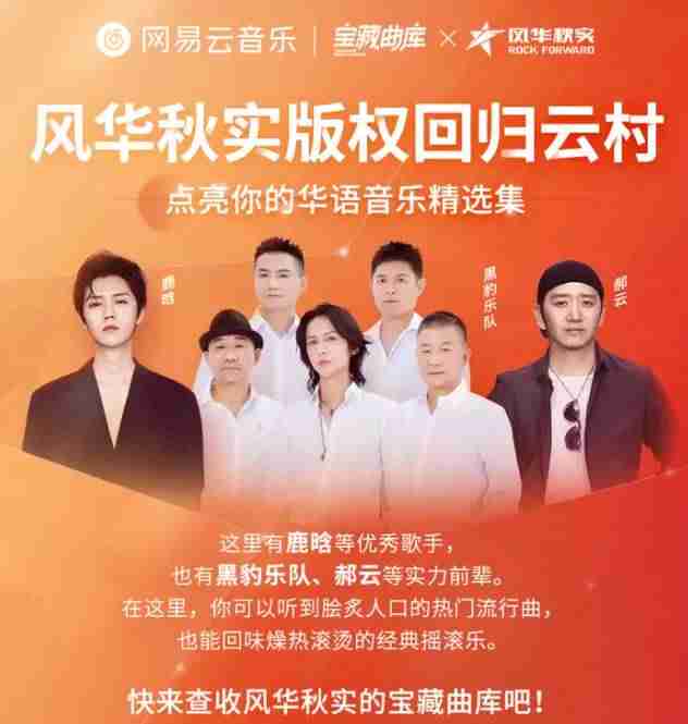 网易云音乐与风华秋实公司达成合作：获黑豹乐队、鹿晗等众多音乐人及乐队的作品版权-第1张图片