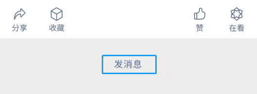 微信公众号上线“快捷私信”功能,可在文章底部给作者发消息