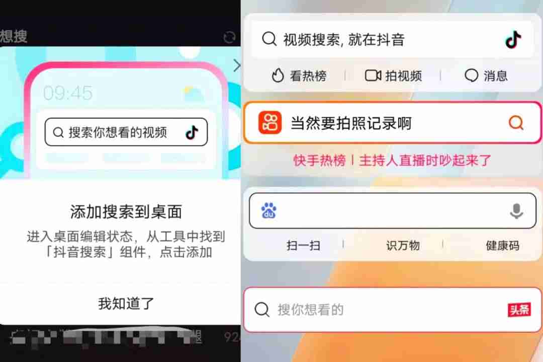 抖音、快手测试搜索外部入口,手机 App 可创建搜索小部件-第1张图片 抖音、快手测试搜索外部入口,手机 App 可创建搜索小部件-第1张图片