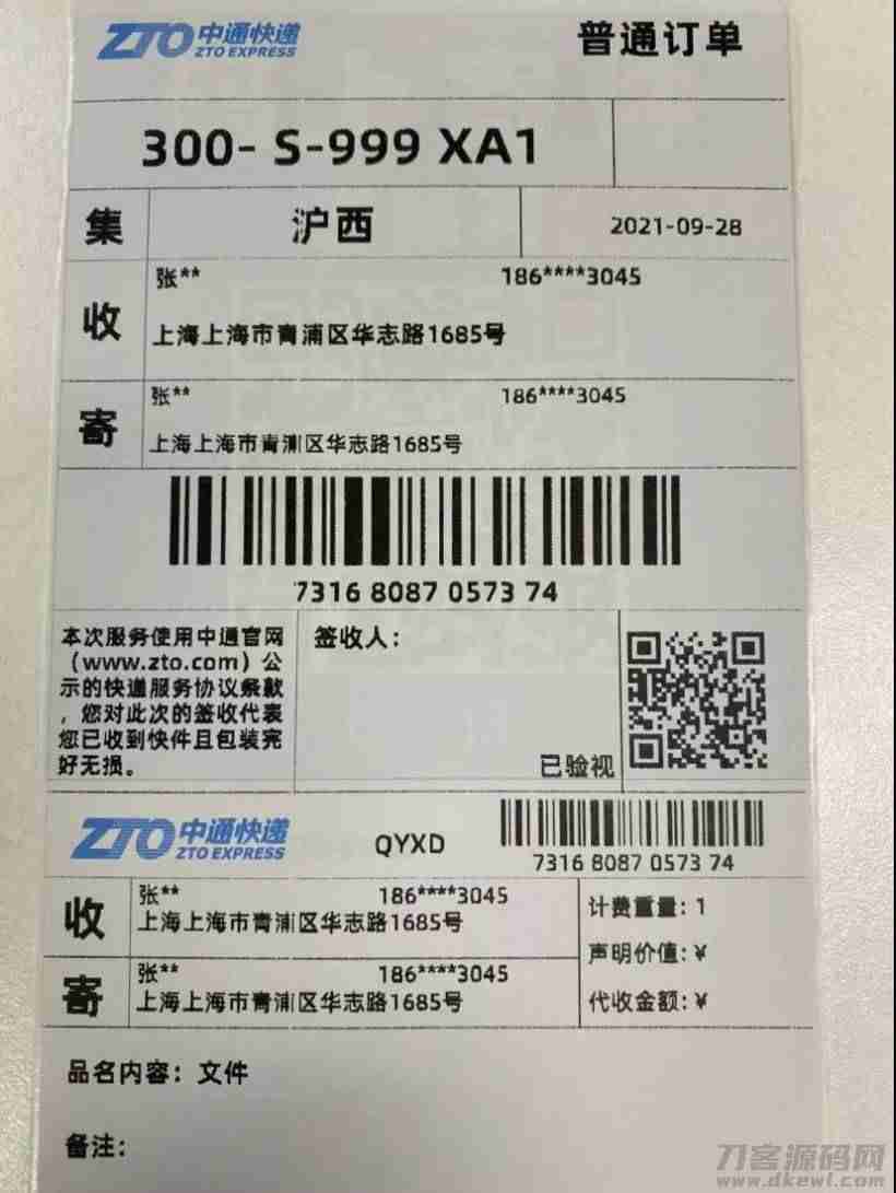 中通快递默认免费提供隐私面单服务：隐藏收件人及寄件人电话号码-第2张图片