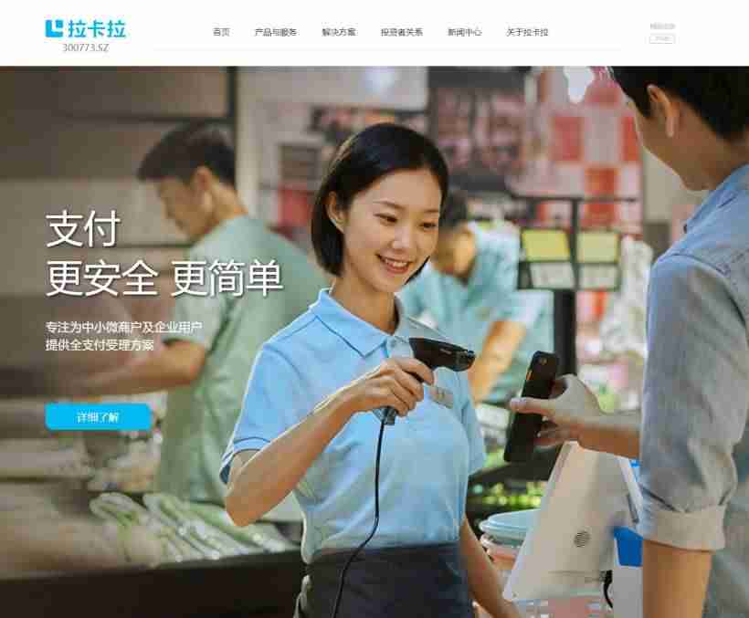 因称央行个人收款码新规利好公司，拉卡拉收关注函：要求说明是否存在炒作股价的情形-第1张图片