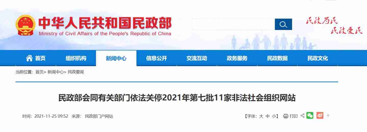 三部门关停 11 家非法社会组织网站及其新媒体账号-第1张图片