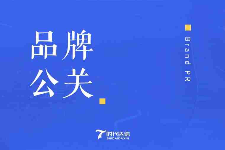 品牌公关需要什么条件(品牌营销策划案例分析)-第3张图片 品牌公关需要什么条件(品牌营销策划案例分析)-第3张图片