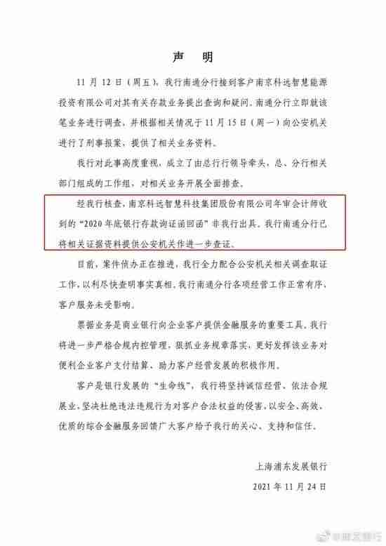 2.95亿存款质押牵出隐情(浦发银行称科远智慧收到的询证函回函为假)-第3张图片 2.95亿存款质押牵出隐情(浦发银行称科远智慧收到的询证函回函为假)-第3张图片