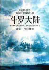 天蚕土豆的小说作品大全（天蚕土豆的全部小说作品）-第2张图片