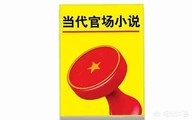 官场小说排名（官场小说排名说最新2021排名）-第1张图片