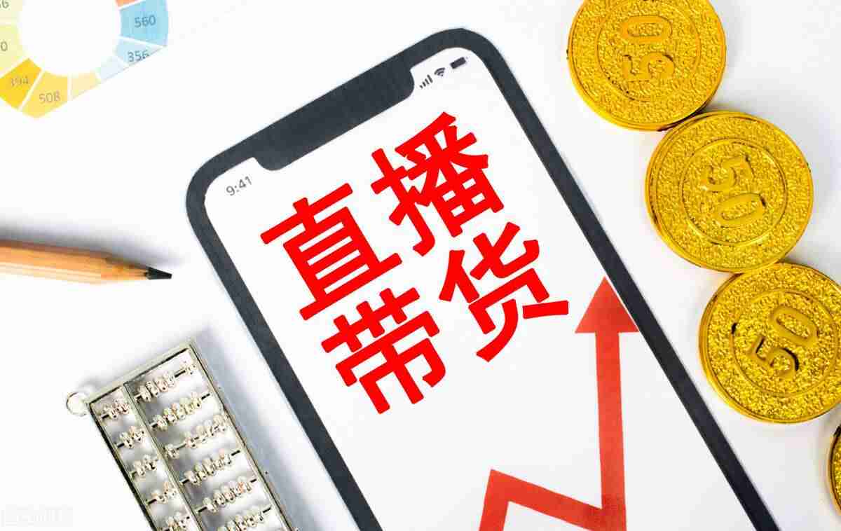 抖音短视频带货赚佣金平台可靠吗（做短视频带货佣金套路）-第8张图片