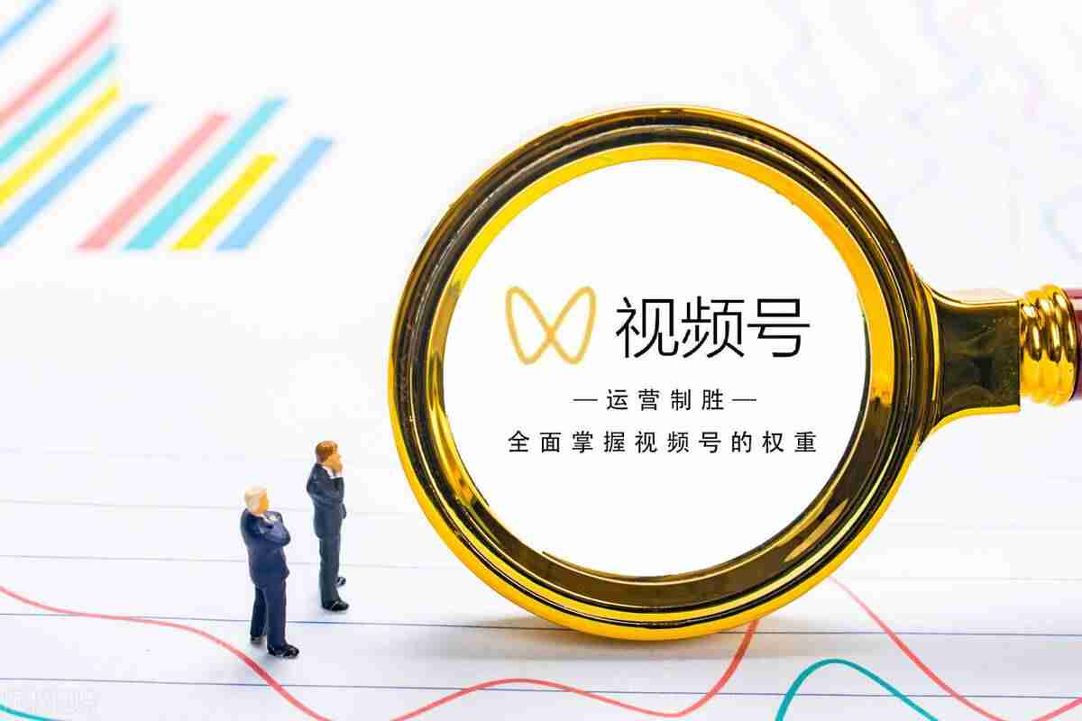 视频号涨粉怎么增(涨粉丝最快的方法)-第1张图片 视频号涨粉怎么增(涨粉丝最快的方法)-第1张图片