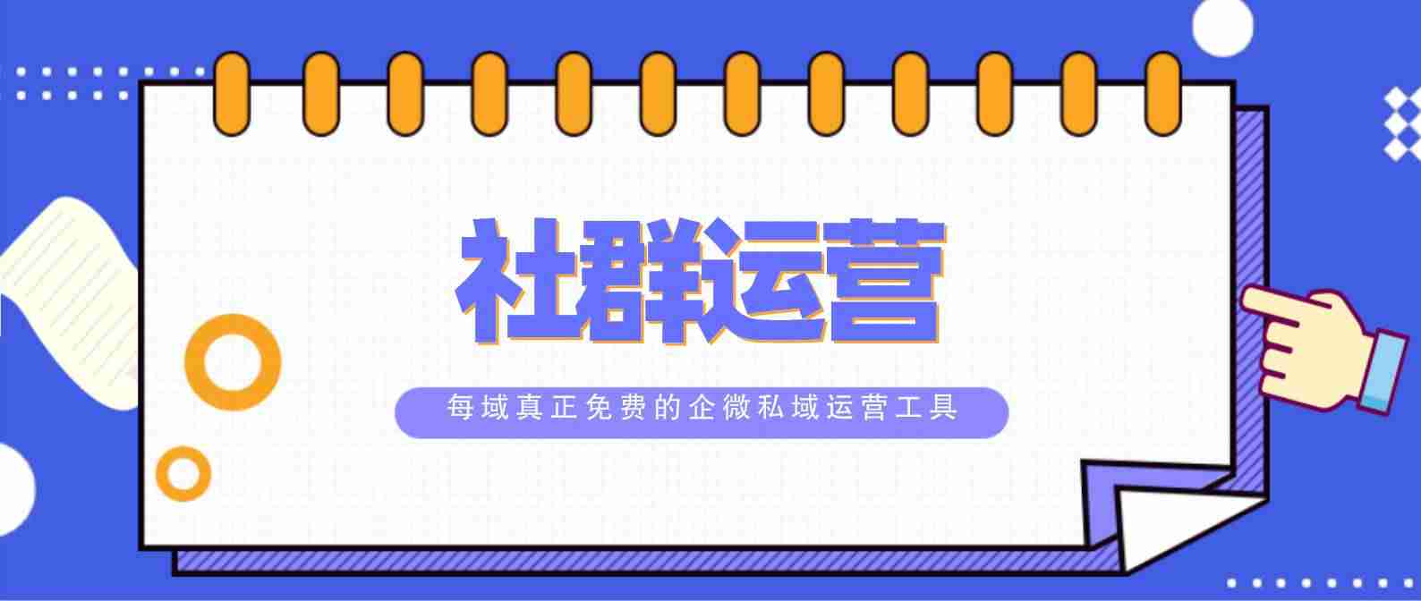 微信群运营方案及技巧策略怎么写(详解微信群的运营模式)-第1张图片 微信群运营方案及技巧策略怎么写(详解微信群的运营模式)-第1张图片