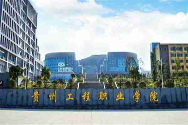 贵州的专科学校（贵州专科学校排名前十公办）-第1张图片