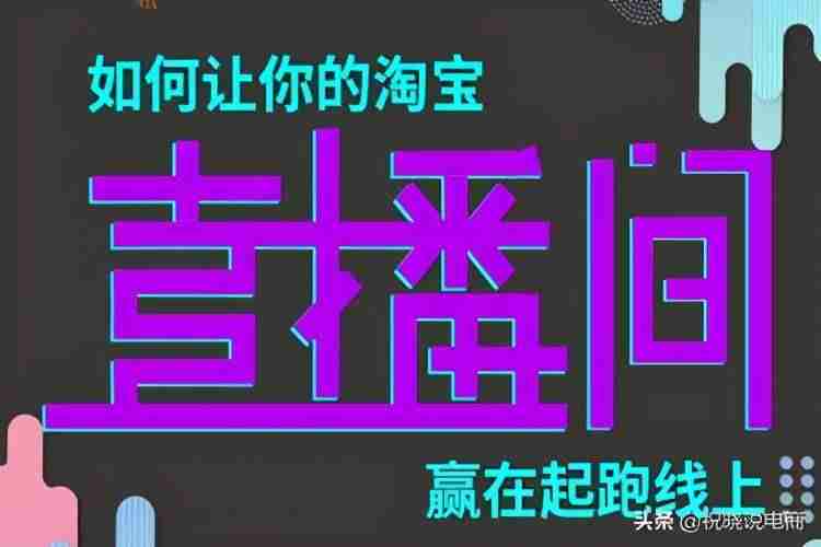 带货直播运营怎么做(直播公司盈利模式分析)-第1张图片 带货直播运营怎么做(直播公司盈利模式分析)-第1张图片