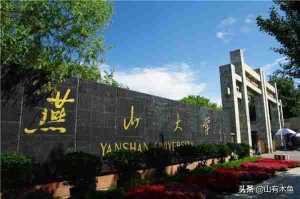 燕山大学排名2022最新排名（燕山大学排名2020最新排名）-第1张图片