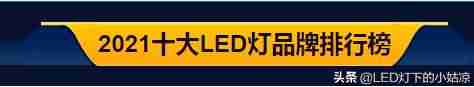 灯具品牌排行（灯具品牌排行前）