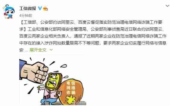 两部门约谈阿里云和百度云（接入涉诈网站数居高不下）-第1张图片