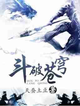 天蚕土豆的小说作品大全（天蚕土豆的全部小说作品）-第1张图片