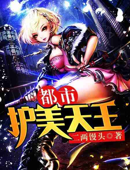 都市异能排行榜前十名（2020都市异能小说排行榜前十名）-第3张图片