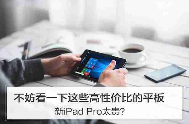 平板电脑哪个好性价比最高（哪个平板电脑性价比最高）-第1张图片