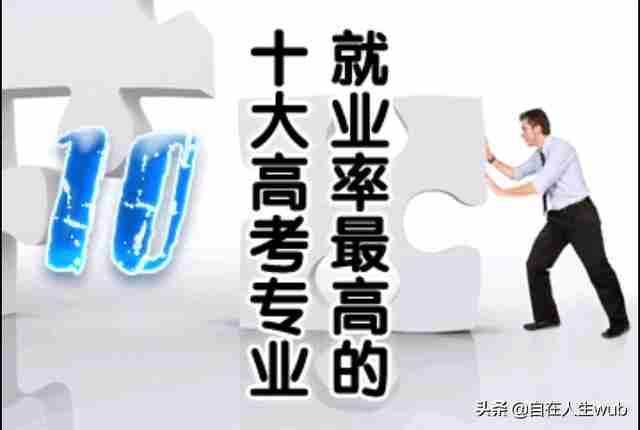 专业就业排行榜（现在什么专业比较好就业）-第4张图片