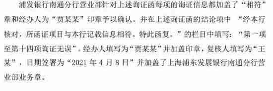 2.95亿存款质押牵出隐情(浦发银行称科远智慧收到的询证函回函为假)-第1张图片 2.95亿存款质押牵出隐情(浦发银行称科远智慧收到的询证函回函为假)-第1张图片