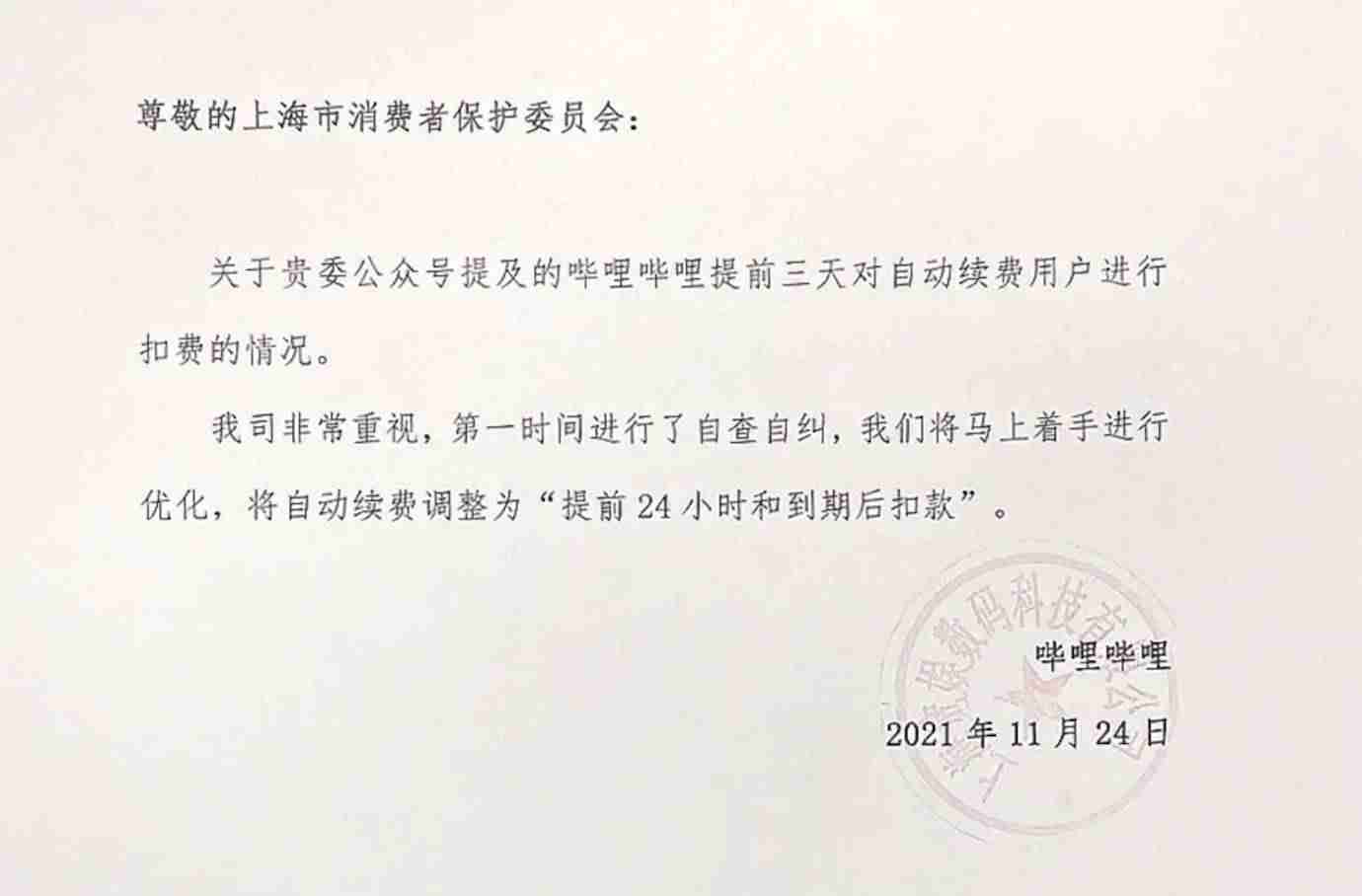 B站回应提前3天自动续费(扣款上热搜)-第2张图片 B站回应提前3天自动续费(扣款上热搜)-第2张图片
