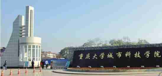 重庆大学城市学院（重庆大学城市科技学院）-第1张图片
