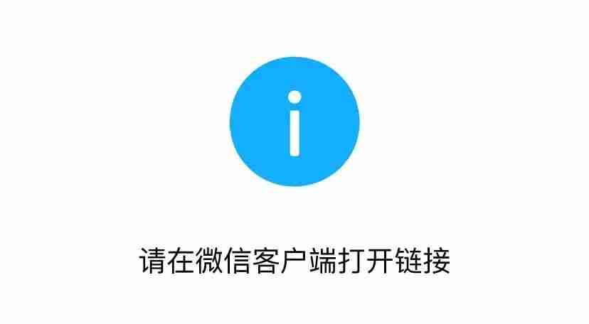 2022 请在微信客户端中打开链接 一招就可以解决插图
